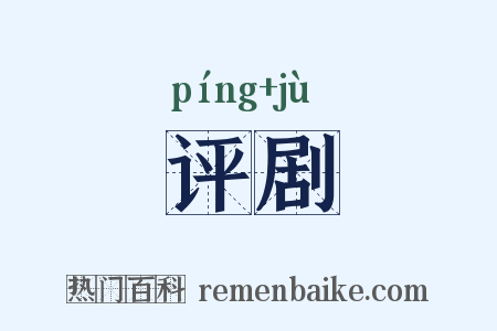 评剧是什么意思的图片